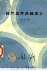 红外光学系统设计（1986 PDF版）