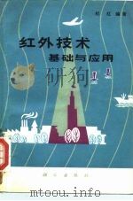 红外技术基础与应用 1979 PDF电子版封面 13031·909 纪红编著