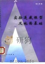 实验遥感模型及地面基础 1996 PDF电子版封面 7030048237 张仁华著