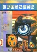 数字图象处理导论（1995 PDF版）