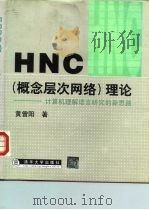 HNC 概念层次网络 理论 计算机理解语言研究的新思路 1998 PDF电子版封面 7302032009 黄曾阳著