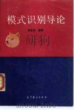 模式识别导论（1994 PDF版）
