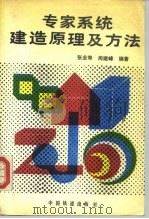 专家系统建造原理及方法 1992 PDF电子版封面 7113010954 张全寿,周建峰编著