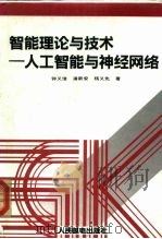 智能理论与技术 人工智能与神经网络 1992 PDF电子版封面 7115047685 钟义信等著