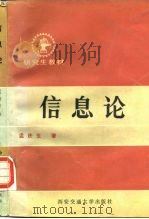 信息论（1986 PDF版）