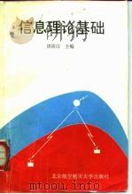 信息理论基础（1993 PDF版）