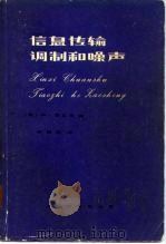 信息传输、调制和噪声 研究通信系统的统一方法 1979 PDF电子版封面 14045·总2325有5130 (美)M.施瓦茨著;柴振明译