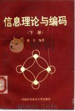 信息理论与编码  下（1992 PDF版）