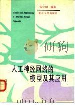 人工神经网络的模型及其应用 1993 PDF电子版封面 7309010418 张立明编著