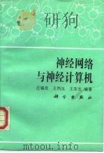 神经网络与神经计算机 1992 PDF电子版封面 703003127X 庄镇泉等编著