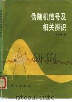 伪随机信号及相关辨识 1987 PDF电子版封面 15031·801 李白男著