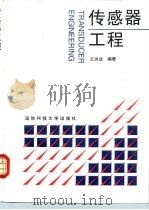 传感器工程（1997 PDF版）