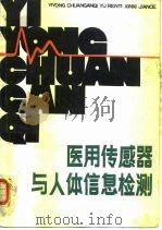 医用传感器与人体信息检测（1987 PDF版）