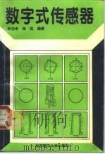 数字式传感器（1996 PDF版）