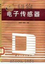 电子传感器（1993 PDF版）