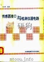 传感器接口与检测仪器电路（1994 PDF版）
