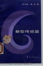 新型传感器（1993 PDF版）