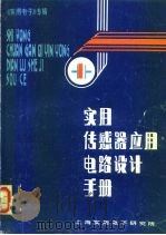实用传感器应用电路设计手册（1986 PDF版）