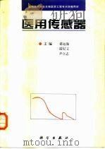 医用传感器（1997 PDF版）