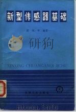 新型传感器基础 1987 PDF电子版封面 15033·6735 徐同举编著
