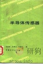 半导体传感器（1990 PDF版）