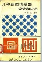 几种新型传感器-设计和应用   1988  PDF电子版封面  711800054X  刘广玉主编 