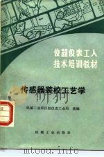 传感器装校工艺学（1989 PDF版）