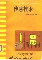 传感技术（1995 PDF版）
