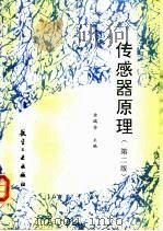 传感器原理  第2版（1995 PDF版）