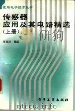 传感器应用及其电路精选  上（1991 PDF版）