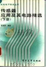 传感器应用及其电路精选  下（1992 PDF版）