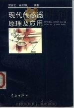 现代传感器原理及应用（1995 PDF版）