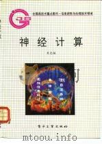 神经计算（1993 PDF版）