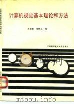 计算机视觉基本理论和方法（1993 PDF版）