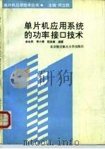 单片机应用系统的功率接口技术 1990 PDF电子版封面 7810123343 余永权等编著