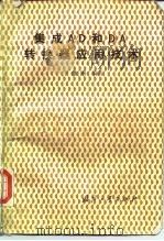 集成A/D和D/A转换器应用技术 1989 PDF电子版封面 7118004405 于继洲编著