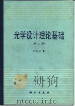 光学设计理论基础 第2版 1965 PDF电子版封面 15031·625 王之江著