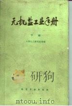 无机盐工业手册  下（1981 PDF版）