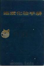 煤炭化验手册（1981 PDF版）