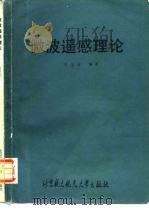 微波遥感理论（1989 PDF版）