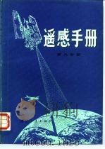 遥感手册 第8分册 1987 PDF电子版封面 15034·2955 (美)索利(Thorley,G.A.),(美)皮尔顿(Pou