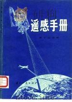遥感手册 第12分册 1989 PDF电子版封面 711800278X (美)佩普里斯(PePlies,W.)等著;张 莉等译