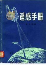 遥感手册 第5分册 1981 PDF电子版封面 15034·2071 (美)斯坦纳(Steiner,D.)等著;汪源钧,匡定波等译