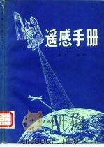 遥感手册  第11分册（1989 PDF版）