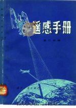 遥感手册  第3分册（1982 PDF版）