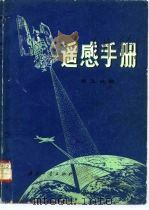 遥感手册  第3分册（1982 PDF版）