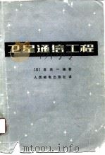 卫星通信工程（1975 PDF版）