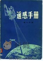 遥感手册  第1分册（1979 PDF版）