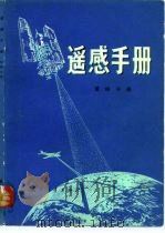 遥感手册  第4分册（1980 PDF版）