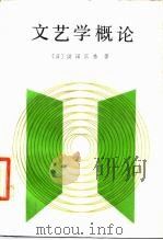 文艺学概论（1985 PDF版）